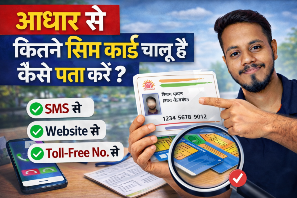 Aadhar Se Kitne SIM Chalu Hai Check Kare