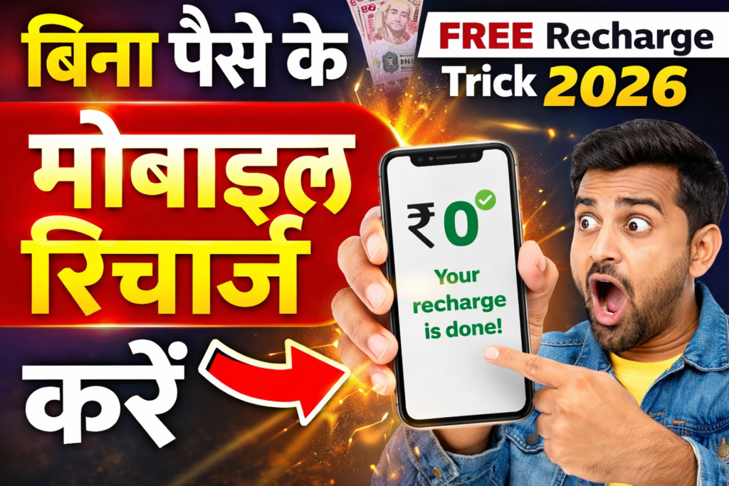 bina paise ke recharge kaise kare