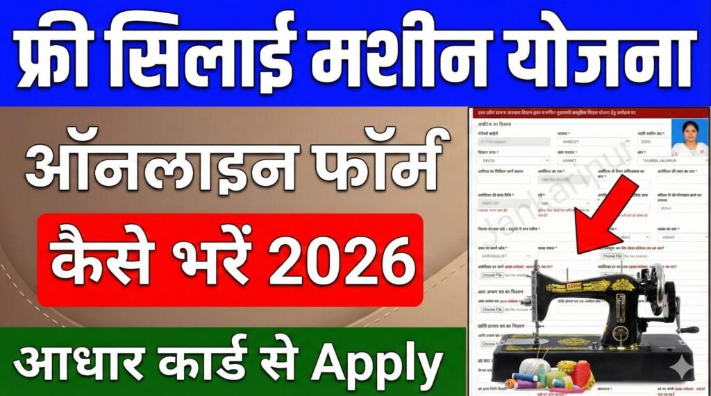 Free Silai Machine Yojana Apply