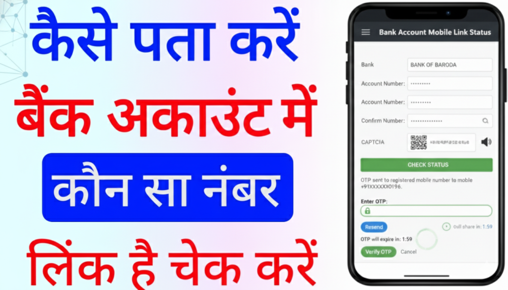 Kaise Pata Kare Bank Me Link Number Check Kare