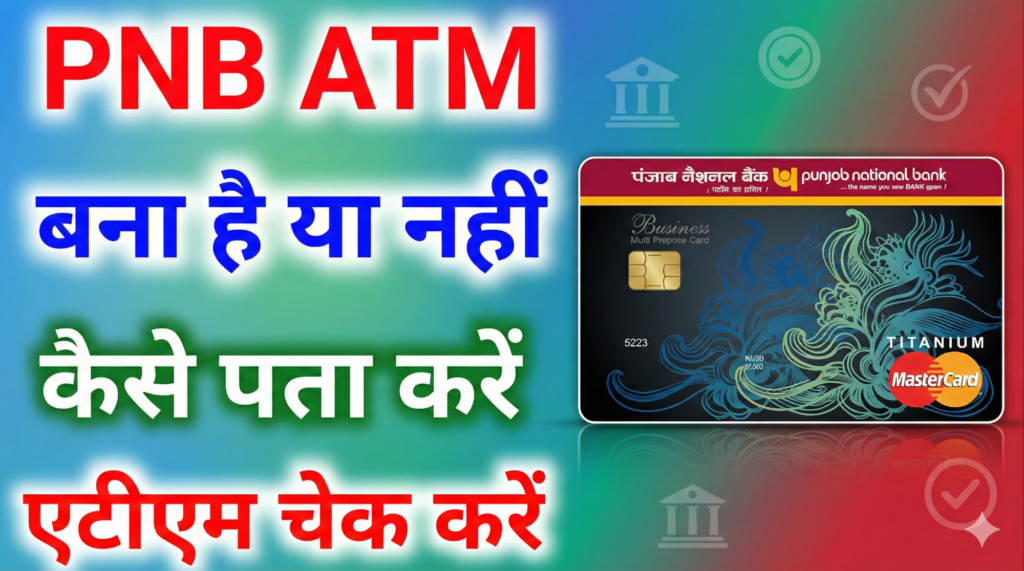 Pnb atm bna hai ya nahi pata kare