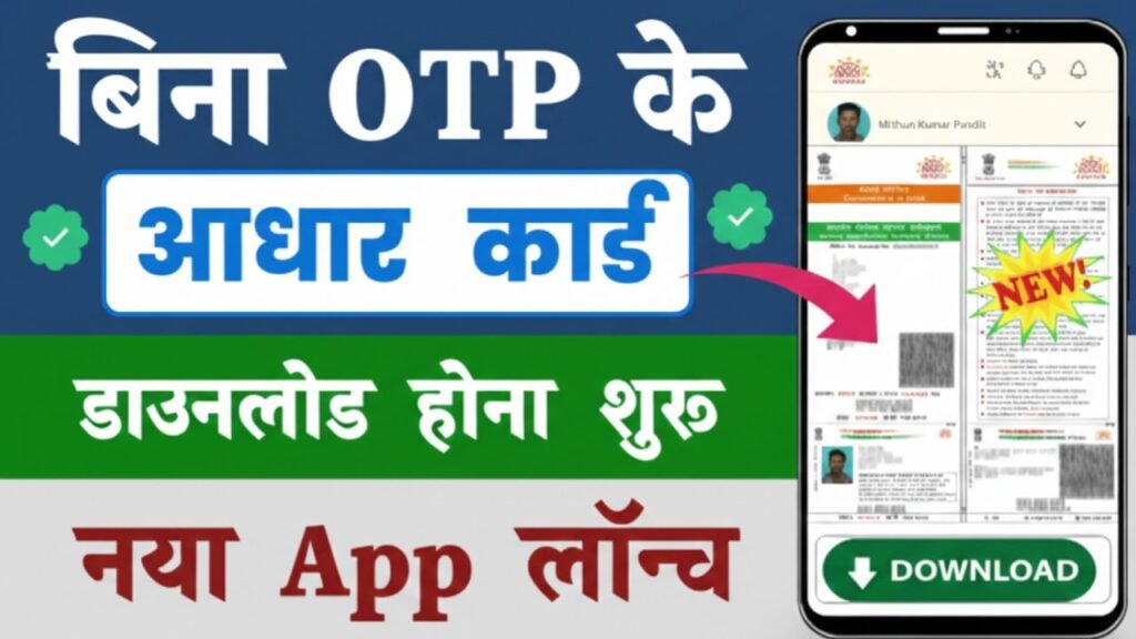 bina otp aadhar download kare