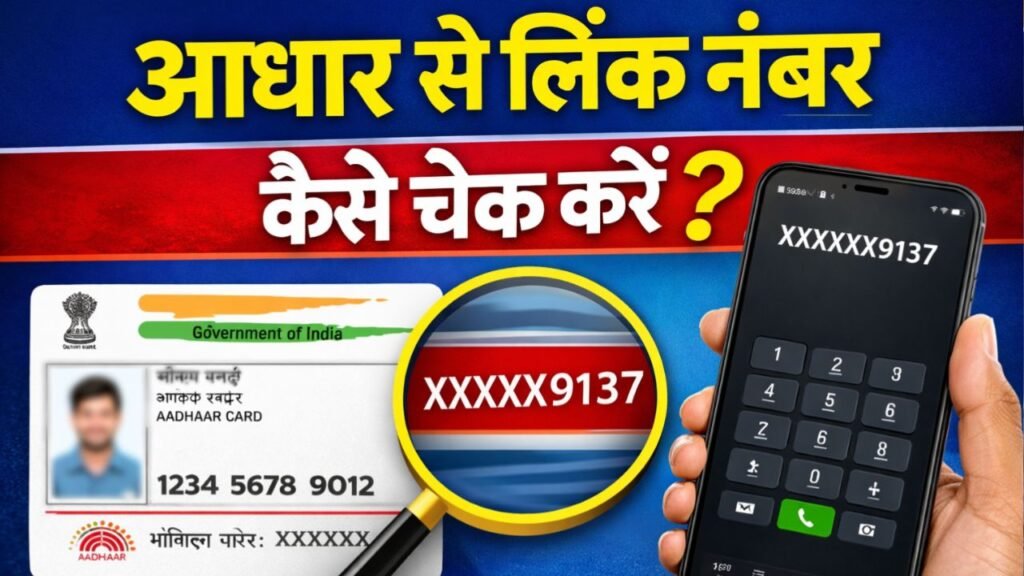 Aadhar Se Link Number Check Kare