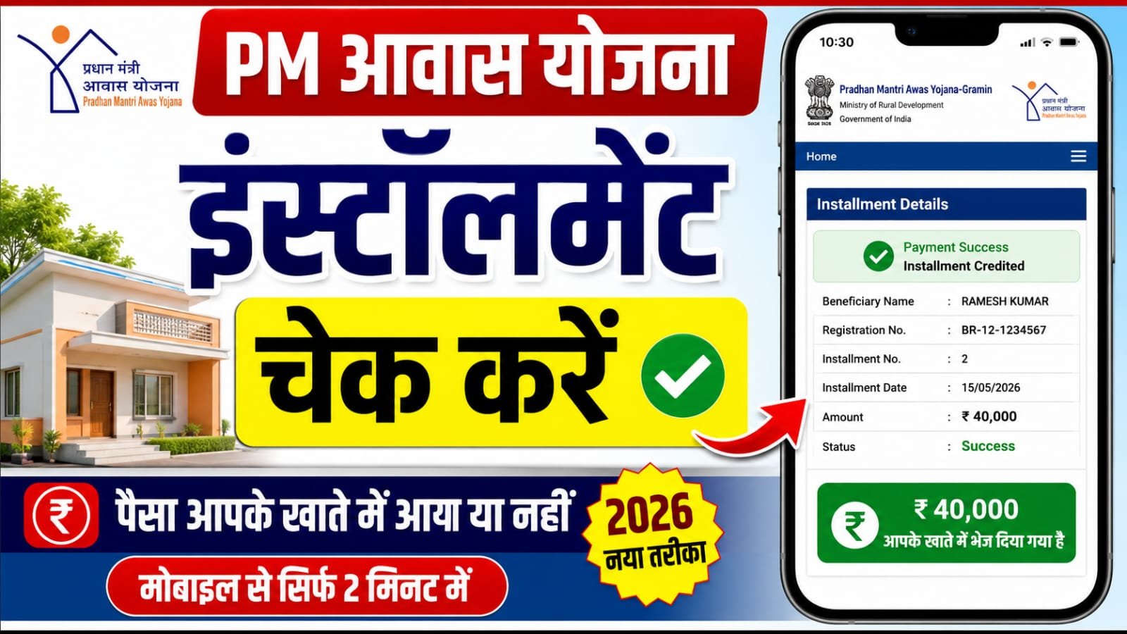 PM Awas Yojana Installment Check