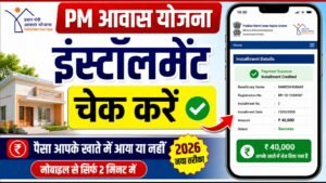 PM Awas Yojana Installment Check