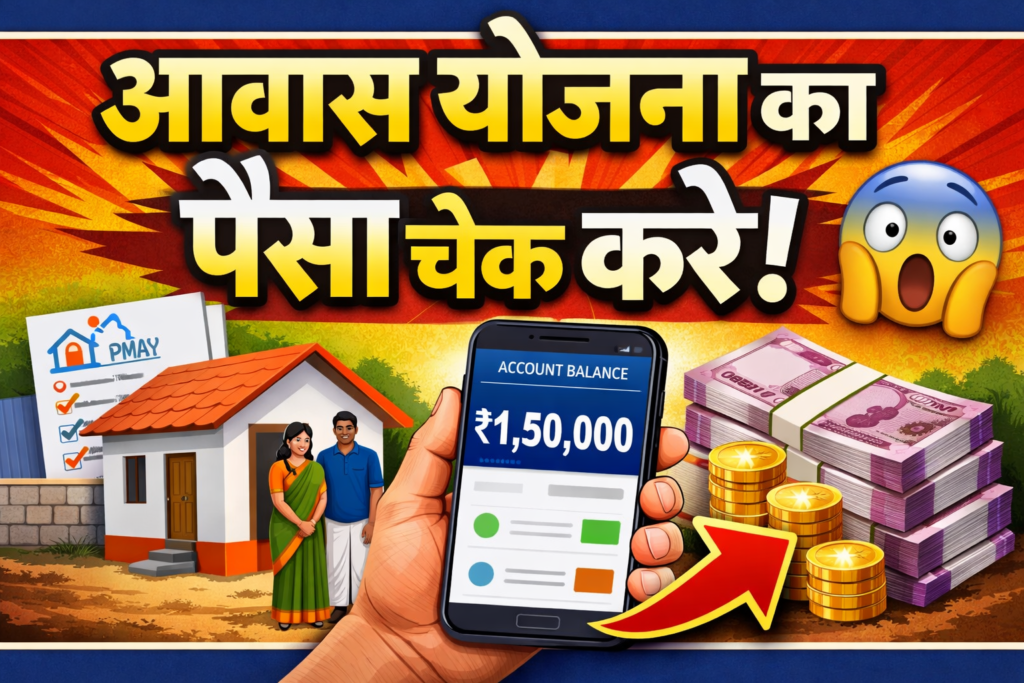 Awas Yojana Ka Paisa Check Kare