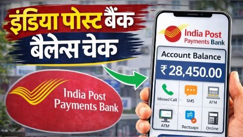 India post ka balance check kaise kare