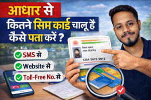 Aadhar Se Kitne SIM Chalu Hai Check Kare