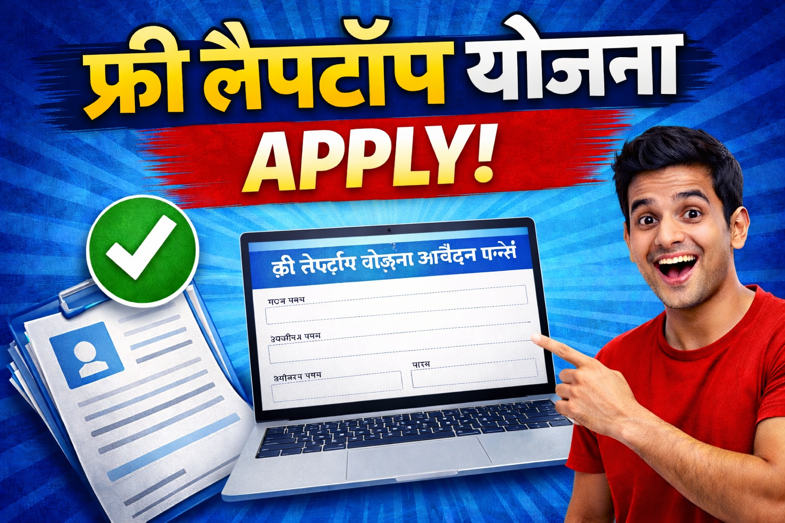Free Laptop Yojana Apply Online