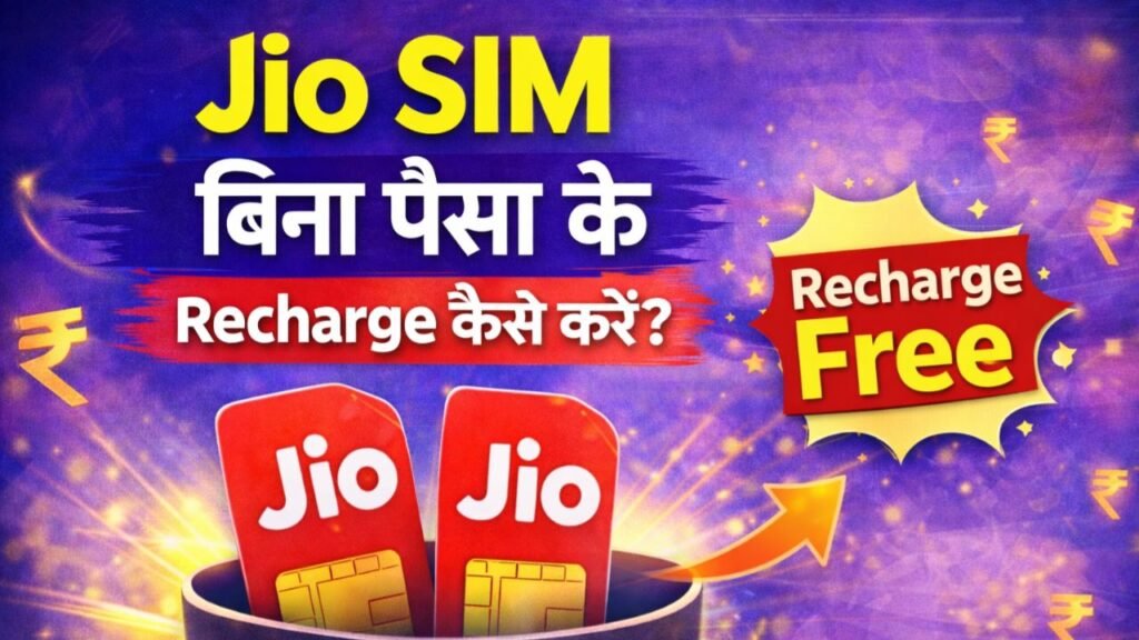 jio sim bina paisa ke recharge kaise kare