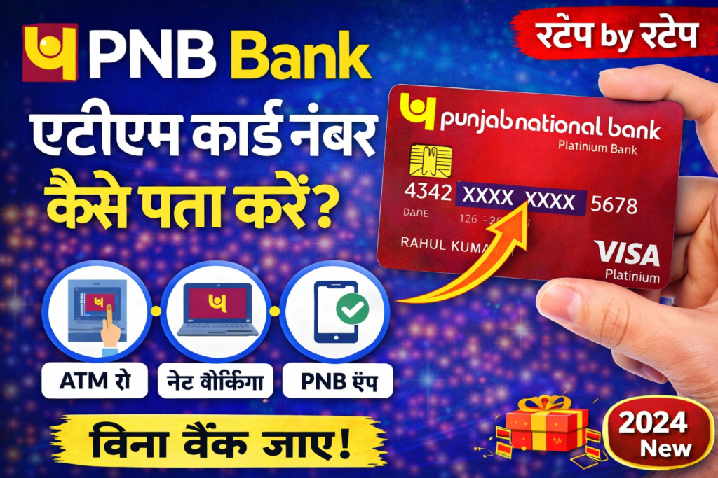PNB Bank ATM Number Kaise Pata Kare