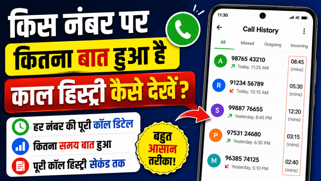 Call Details Kaise Nikale